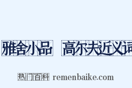 雅舍小品·高尔夫近义词是什么意思的图片